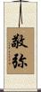 敬弥 Scroll
