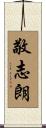 敬志朗 Scroll
