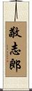敬志郎 Scroll