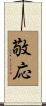 敬応 Scroll