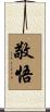 敬悟 Scroll