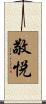 敬悦 Scroll