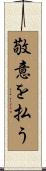 敬意を払う Scroll
