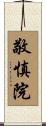 敬慎院 Scroll