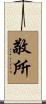 敬所 Scroll