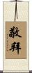敬拜 Scroll