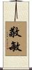 敬敏 Scroll