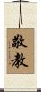 敬教 Scroll