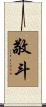 敬斗 Scroll