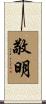 敬明 Scroll
