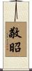 敬昭 Scroll