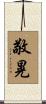 敬晃 Scroll