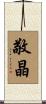 敬晶 Scroll
