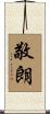 敬朗 Scroll