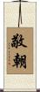 敬朝 Scroll