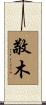 敬木 Scroll