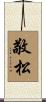 敬松 Scroll