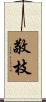 敬枝 Scroll