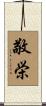 敬栄 Scroll