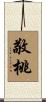 敬桃 Scroll