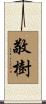 敬樹 Scroll