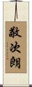 敬次朗 Scroll