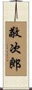 敬次郎 Scroll