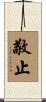 敬止 Scroll