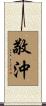 敬沖 Scroll