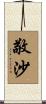 敬沙 Scroll