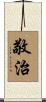 敬治 Scroll