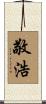 敬浩 Scroll
