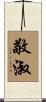 敬淑 Scroll