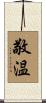 敬温 Scroll