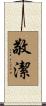敬潔 Scroll