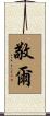 敬爾 Scroll
