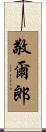 敬爾郎 Scroll