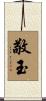 敬玉 Scroll