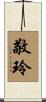 敬玲 Scroll
