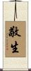敬生 Scroll