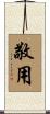 敬用 Scroll