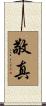 敬真 Scroll