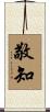 敬知 Scroll