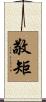 敬矩 Scroll