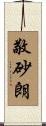 敬砂朗 Scroll