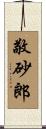 敬砂郎 Scroll