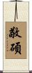 敬碩 Scroll