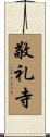 敬礼寺 Scroll