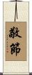敬節 Scroll