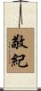 敬紀 Scroll